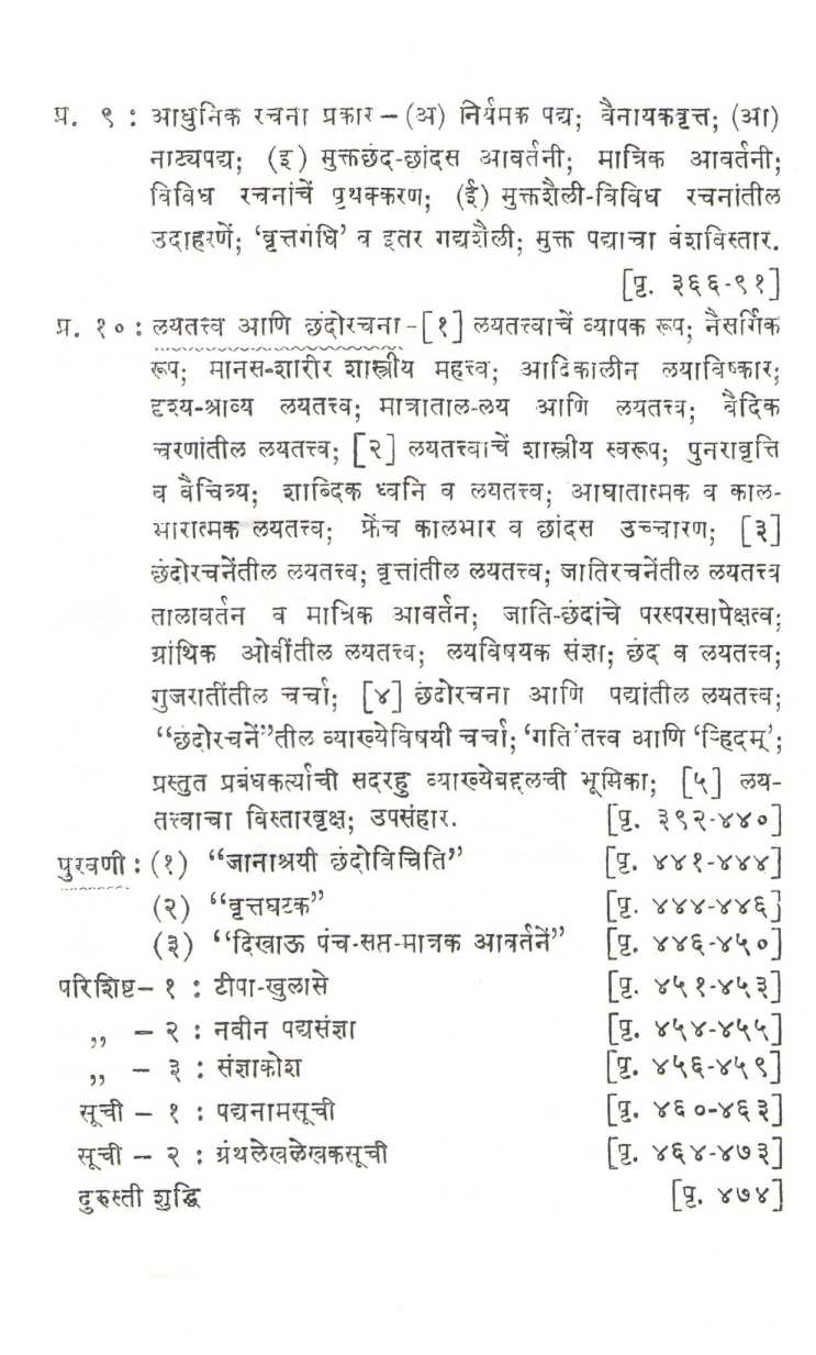 Marathi Chhandorachana ( मराठी छंदोरचना ) by Dr. N. G. Joshi ( डॉ. ना. ग. जोशी )