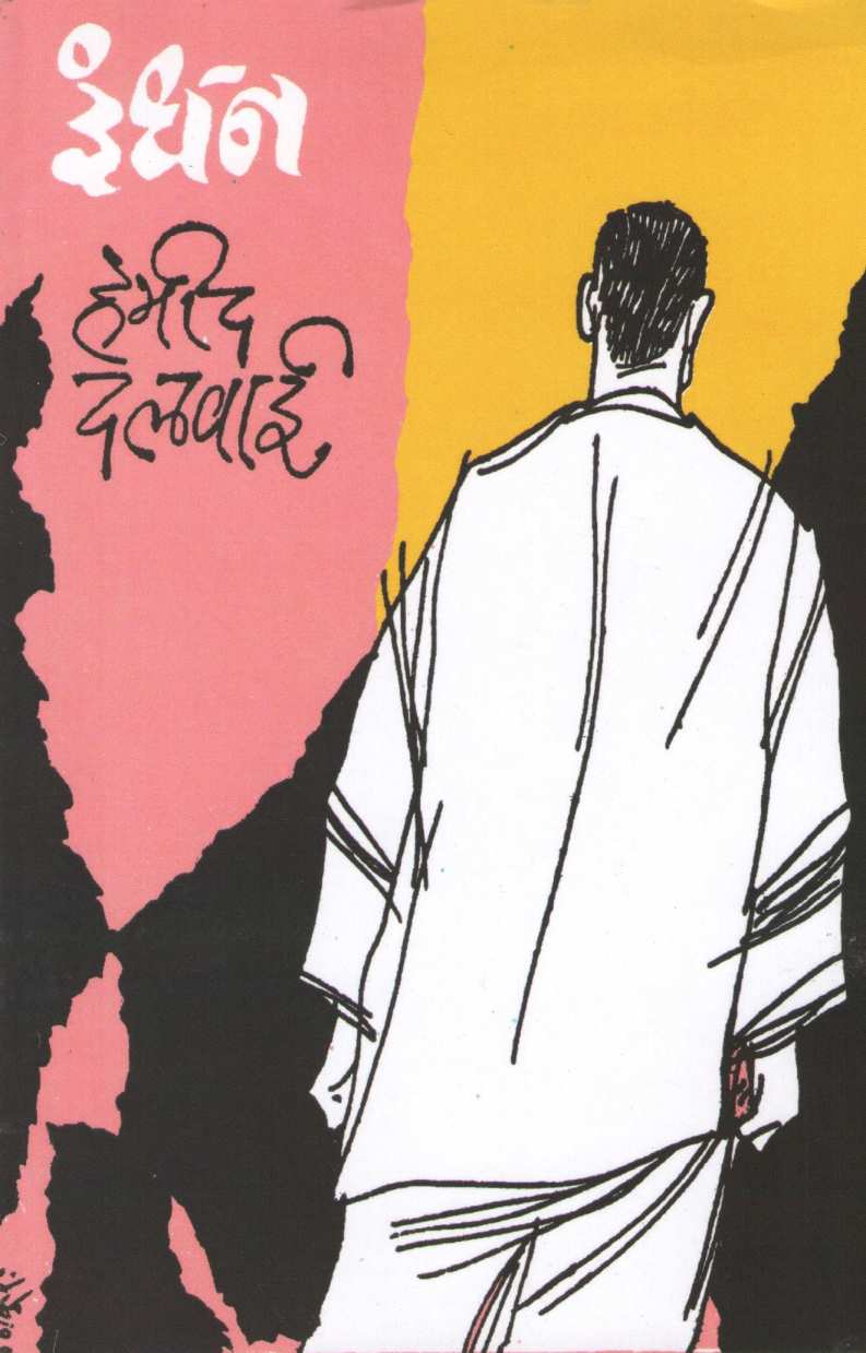 Indhan ( इंधन ) by Hamid Dalwai ( हमीद दलवाई )