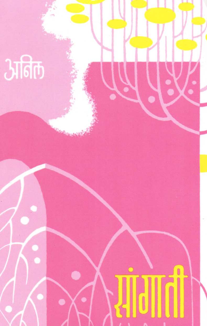 Sangati ( सांगाती ) by Anil ( अनिल )