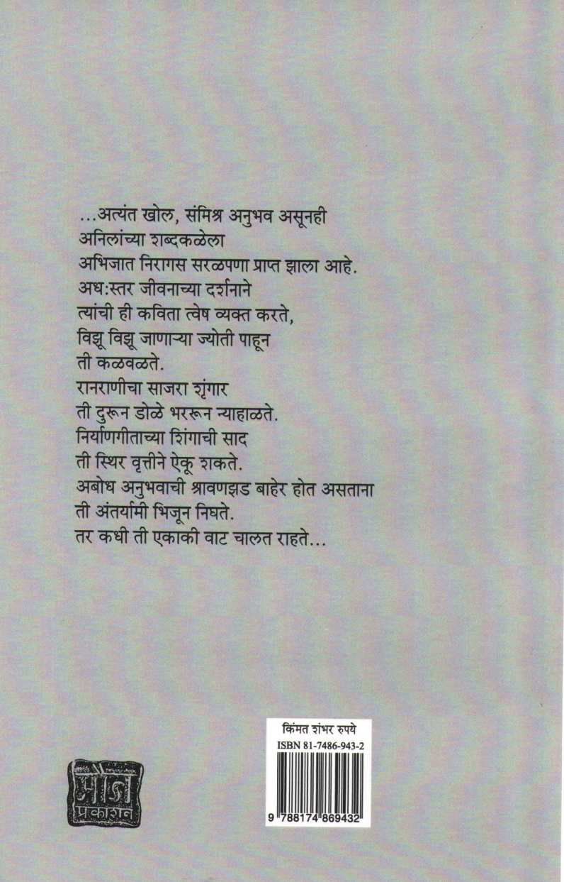 Sangati ( सांगाती ) by Anil ( अनिल )