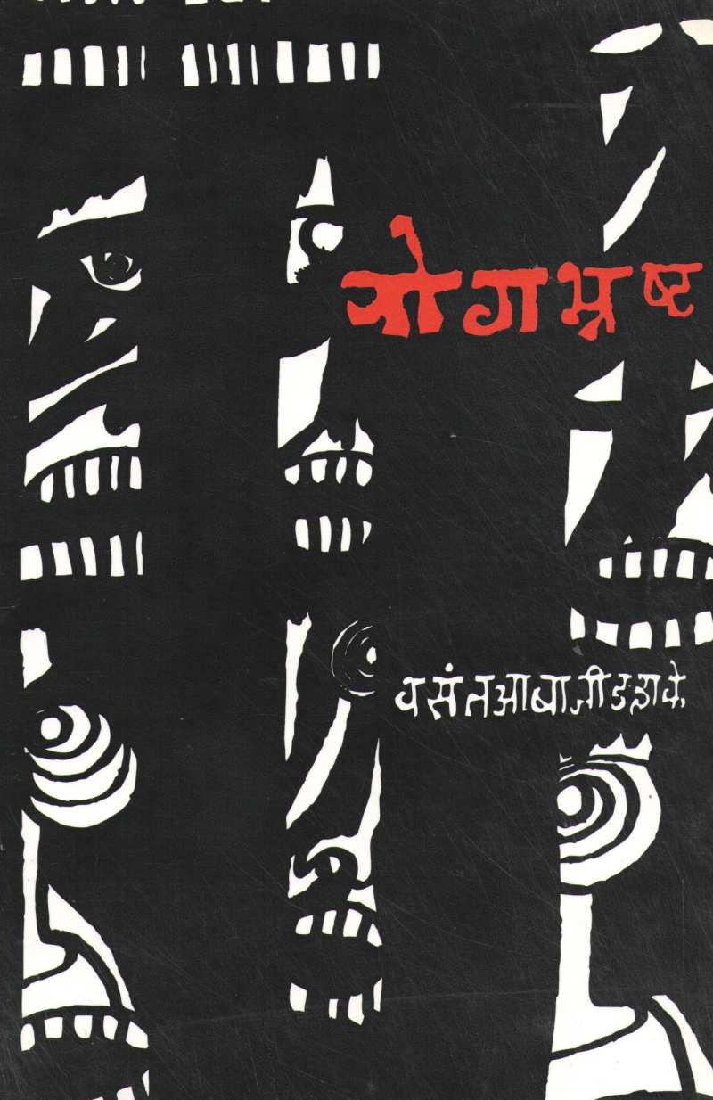 Yogbhrashta ( योगभ्रष्ट ) by Vasant Abaji Dahake ( वसंत आबाजी डहाके )