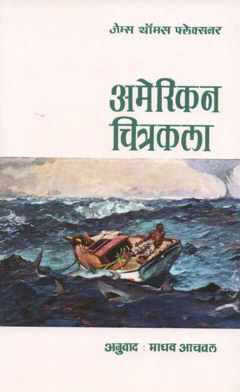 American Chitrakala ( अमेरिकन चित्रकला ) by James Thomas Flexner ( जेम्स थॉमस फ्लेक्सनर )