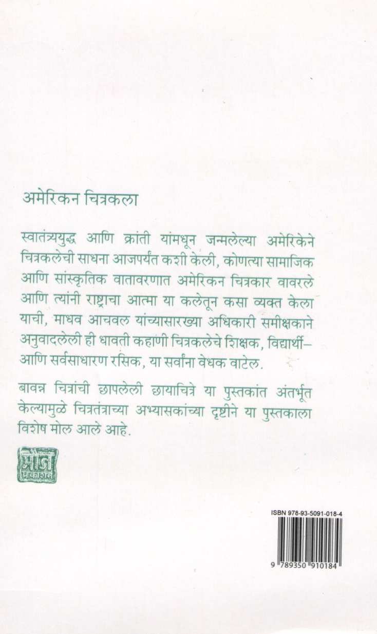 American Chitrakala ( अमेरिकन चित्रकला ) by James Thomas Flexner ( जेम्स थॉमस फ्लेक्सनर )