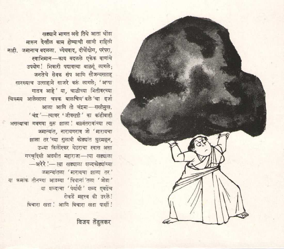 Khada Marayacha Zala Tar ...! ( खडा मारायचा झाला तर ...! ) by Vasant Saravate ( वसंत सरवटे )