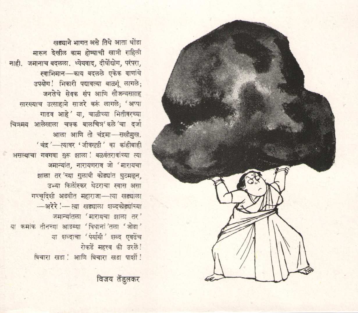 Khada Marayacha Zala Tar ...! ( खडा मारायचा झाला तर ...! ) by Vasant Saravate ( वसंत सरवटे )