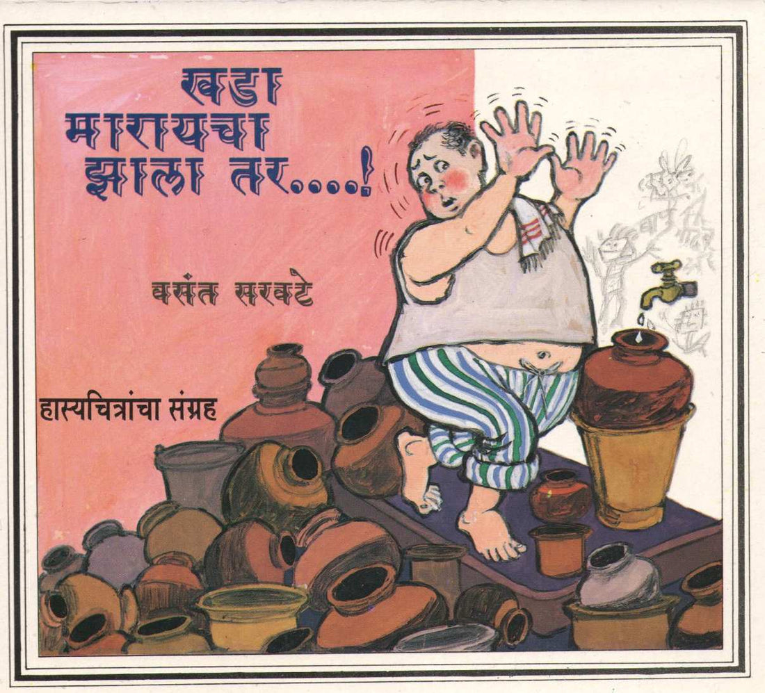 Khada Marayacha Zala Tar ...! ( खडा मारायचा झाला तर ...! ) by Vasant Saravate ( वसंत सरवटे )