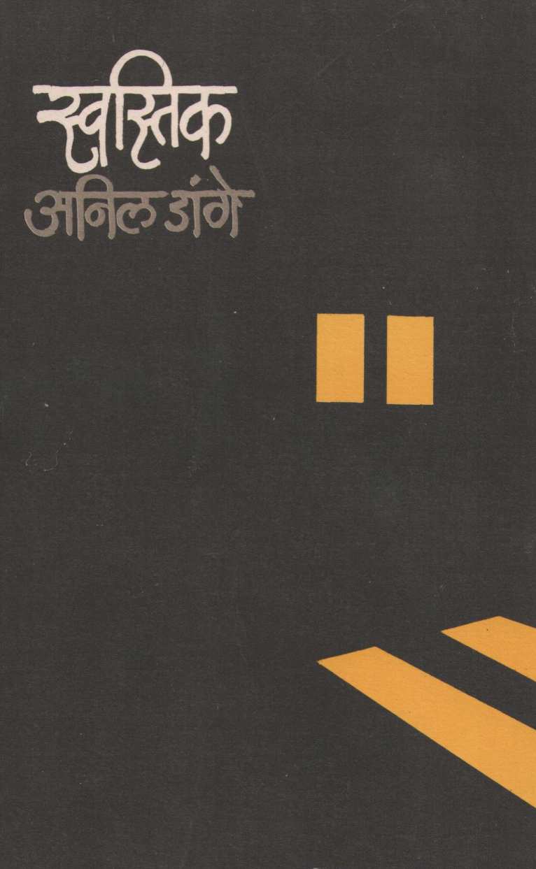 Swastik ( स्वस्तिक ) by Anil Dange ( अनिल डांगे )