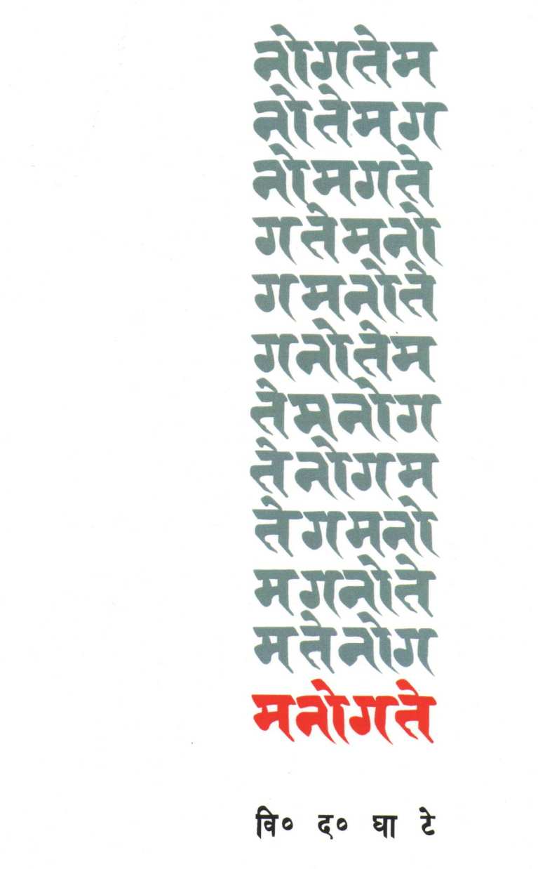 Manogate ( मनोगते ) by V. D. Ghate ( वि. द. घाटे )