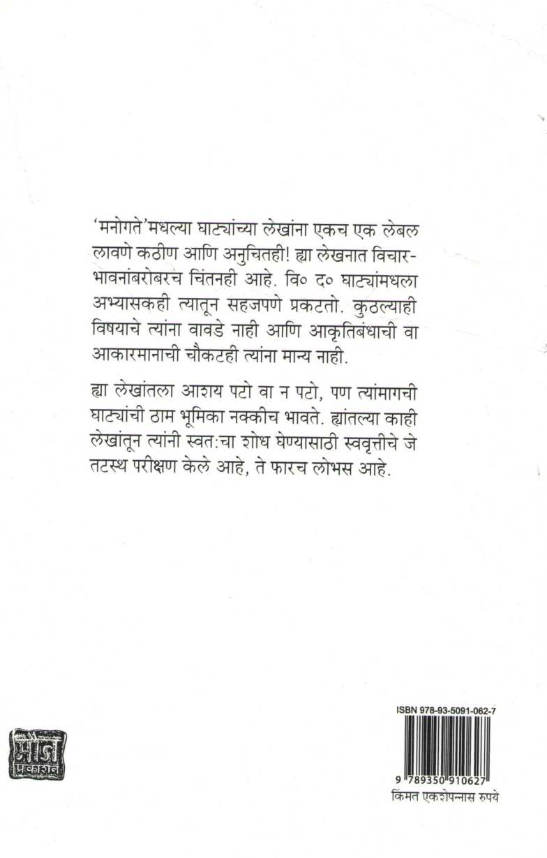 Manogate ( मनोगते ) by V. D. Ghate ( वि. द. घाटे )