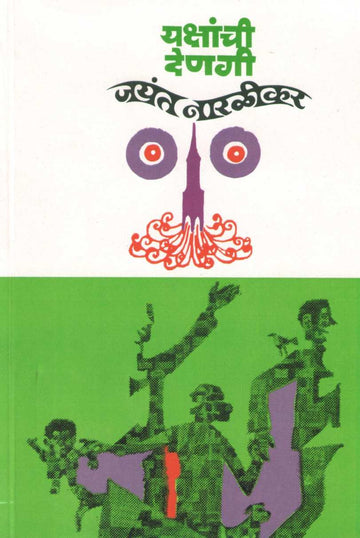 Yakshanchi Denagi ( यक्षांची देणगी ) by Jayant Narlikar ( जयंत नारळीकर )