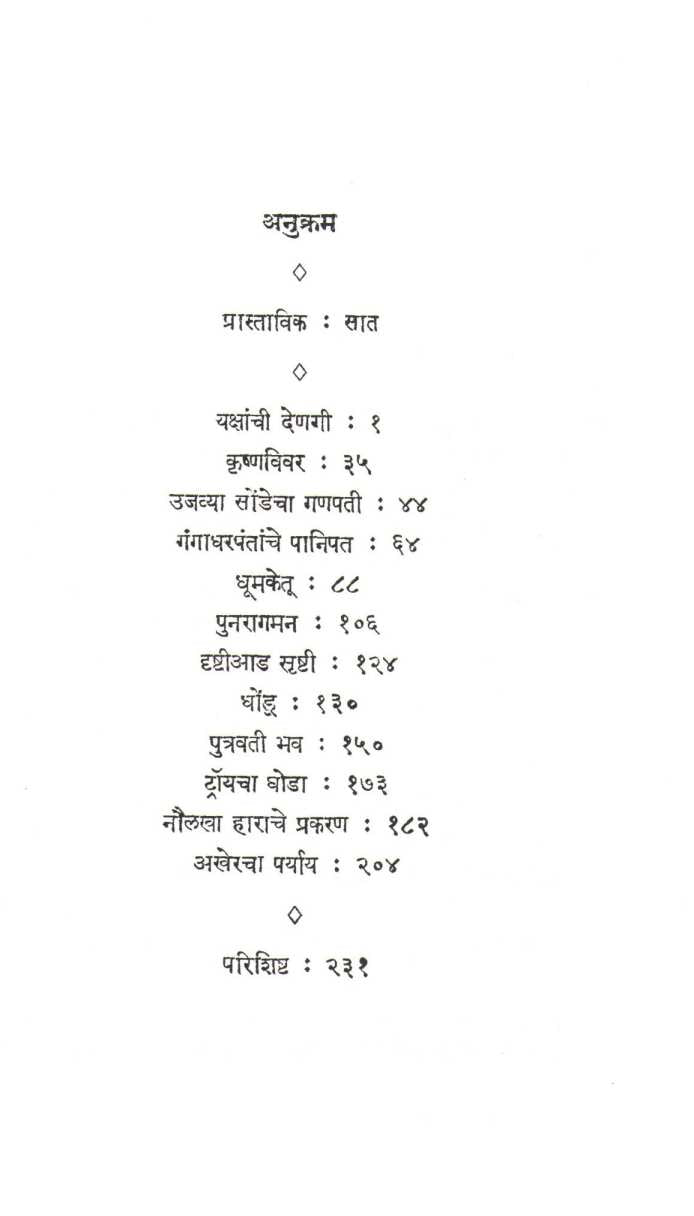 Yakshanchi Denagi ( यक्षांची देणगी ) by Jayant Narlikar ( जयंत नारळीकर )