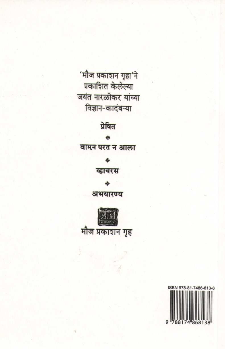Yakshanchi Denagi ( यक्षांची देणगी ) by Jayant Narlikar ( जयंत नारळीकर )