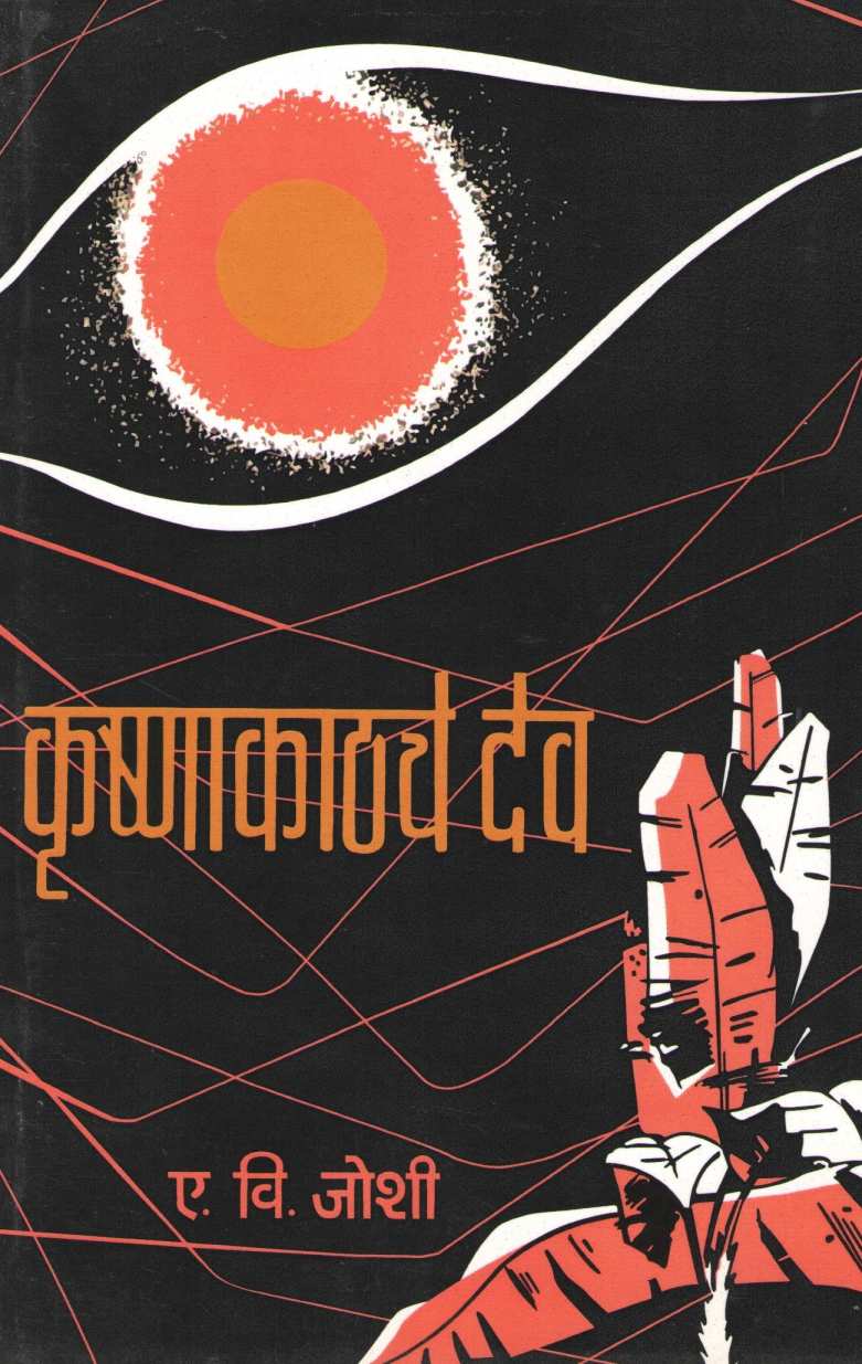 Krushnakathache Dev ( कृष्णाकाठचे देव ) by E. V. Joshi ( ए. वि. जोशी )