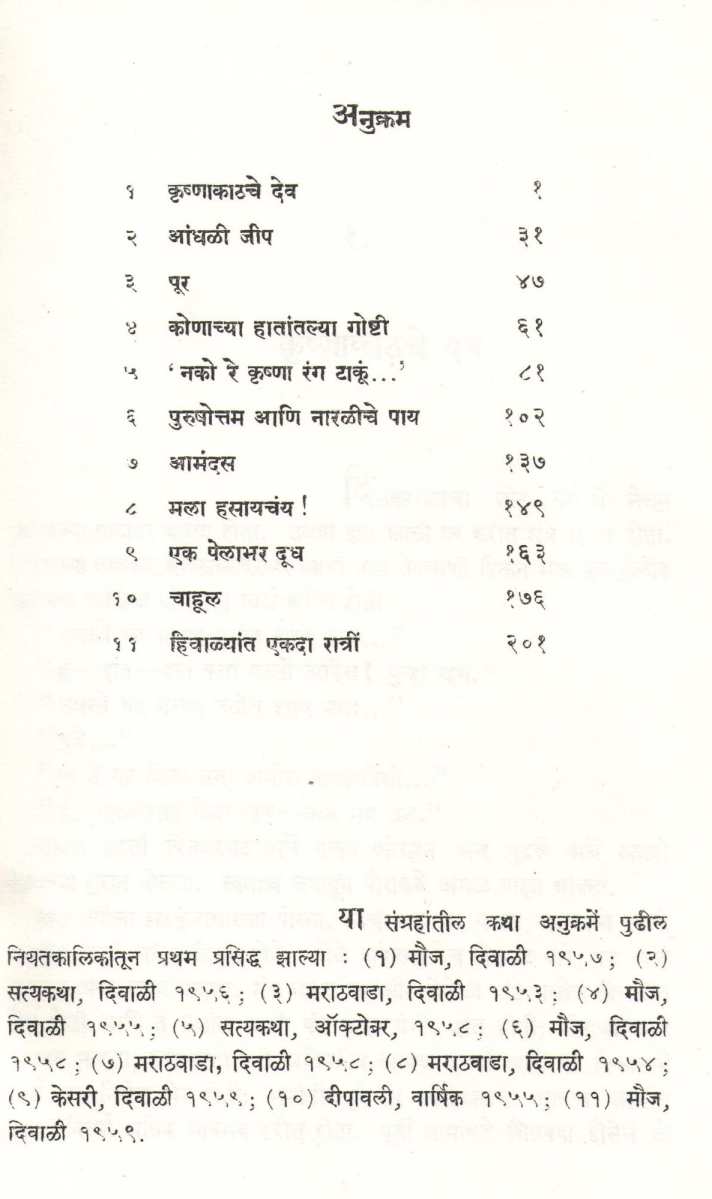 Krushnakathache Dev ( कृष्णाकाठचे देव ) by E. V. Joshi ( ए. वि. जोशी )