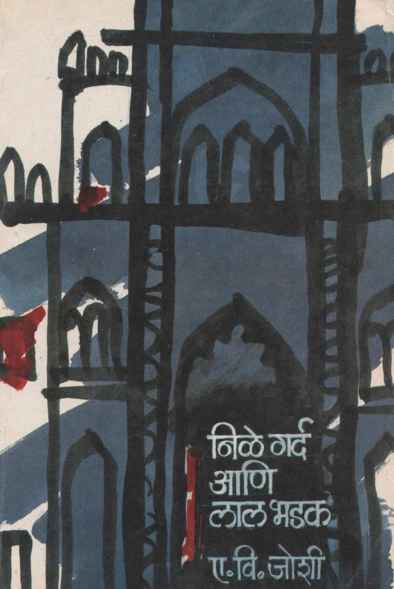 Nile Garda Ani Lal Bhadak ( निळे गर्द आणि लाल भडक ) by E. V. Joshi ( ए. वि. जोशी )