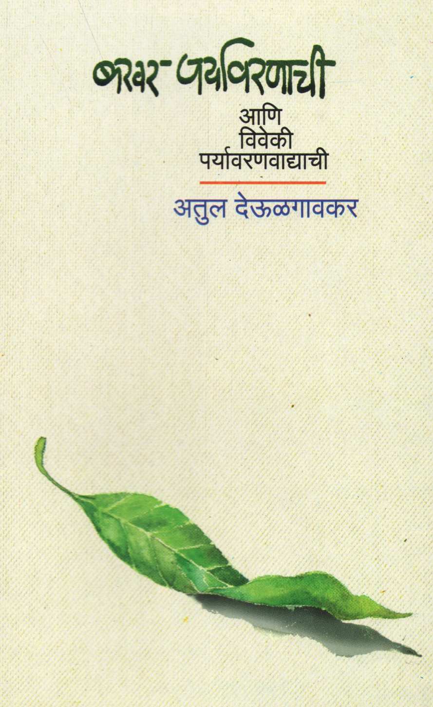 Bakhar Paryavarnachi Ani Viveki Paryavarnvadyanchi ( बखर पर्यावरणाची आणि विवेकी पर्यावरणवाद्याची ) by Atul Deulgaonkar ( अतुल देऊळगावकर )