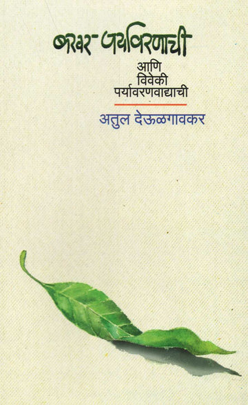 Bakhar Paryavarnachi Ani Viveki Paryavarnvadyanchi ( बखर पर्यावरणाची आणि विवेकी पर्यावरणवाद्याची ) by Atul Deulgaonkar ( अतुल देऊळगावकर )
