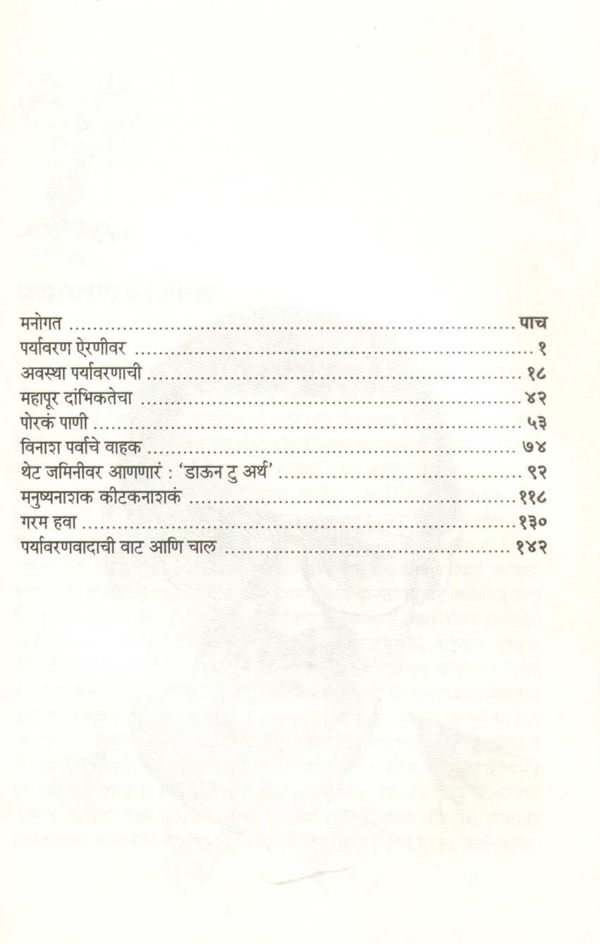 Bakhar Paryavarnachi Ani Viveki Paryavarnvadyanchi ( बखर पर्यावरणाची आणि विवेकी पर्यावरणवाद्याची ) by Atul Deulgaonkar ( अतुल देऊळगावकर )