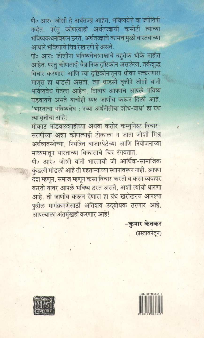 Bharatacha  Bhavishyavedh : Navya Arthaniticha Shodh - Bodh ( भारताचा भविष्यवेध : नव्या अर्थनीतीचा शोध - बोध ) by Prabhakar Joshi ( प्रभाकर जोशी )