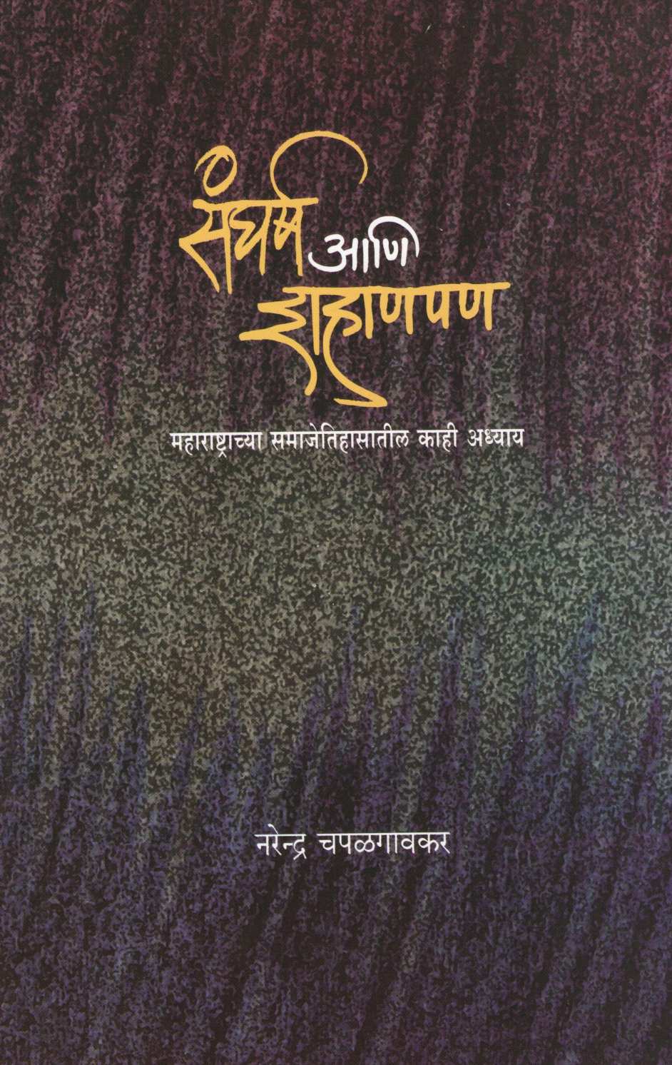 Sangharsh Ani Shahanpan ( संघर्ष आणि शहाणपण ) by Narendra Chapalgavkar ( नरेन्द्र चपळगावकर )