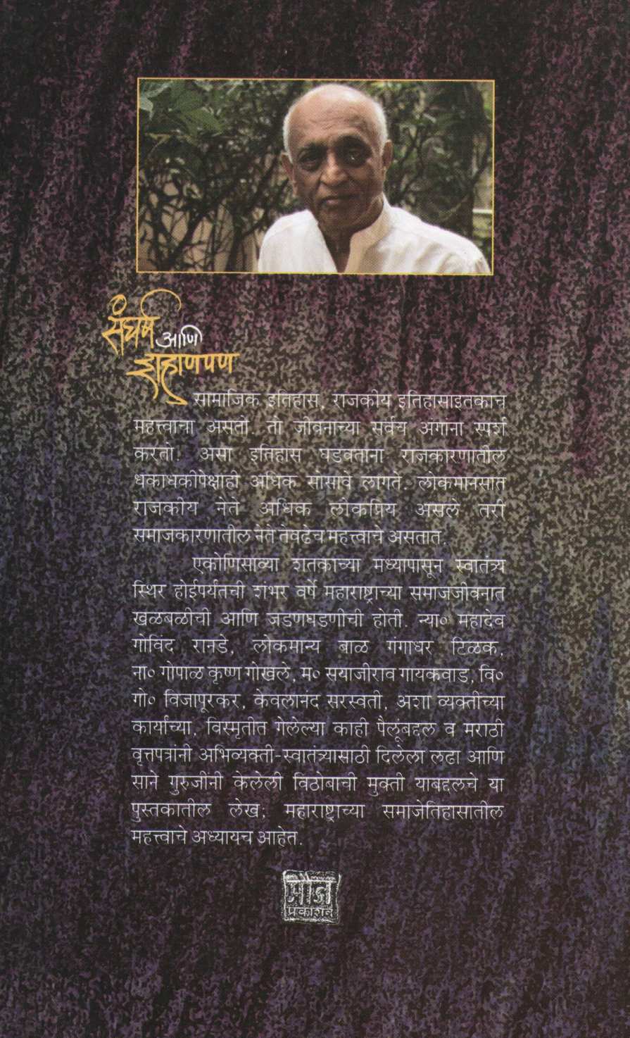 Sangharsh Ani Shahanpan ( संघर्ष आणि शहाणपण ) by Narendra Chapalgavkar ( नरेन्द्र चपळगावकर )
