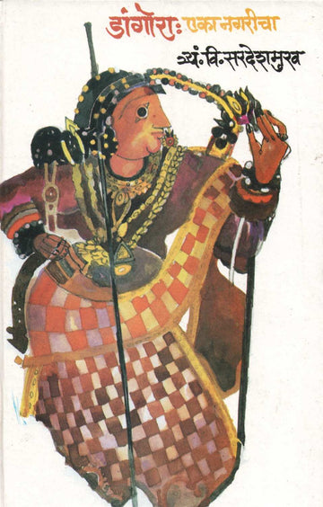 Dangora : Eka Nagricha ( डांगोरा : एका नगरीचा ) by T. V. Sardeshmukh ( त्र्यं. वि. सरदेशमुख )