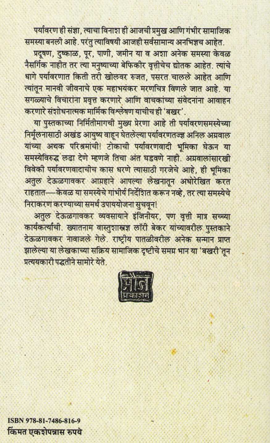 Bakhar Paryavarnachi Ani Viveki Paryavarnvadyanchi ( बखर पर्यावरणाची आणि विवेकी पर्यावरणवाद्याची ) by Atul Deulgaonkar ( अतुल देऊळगावकर )