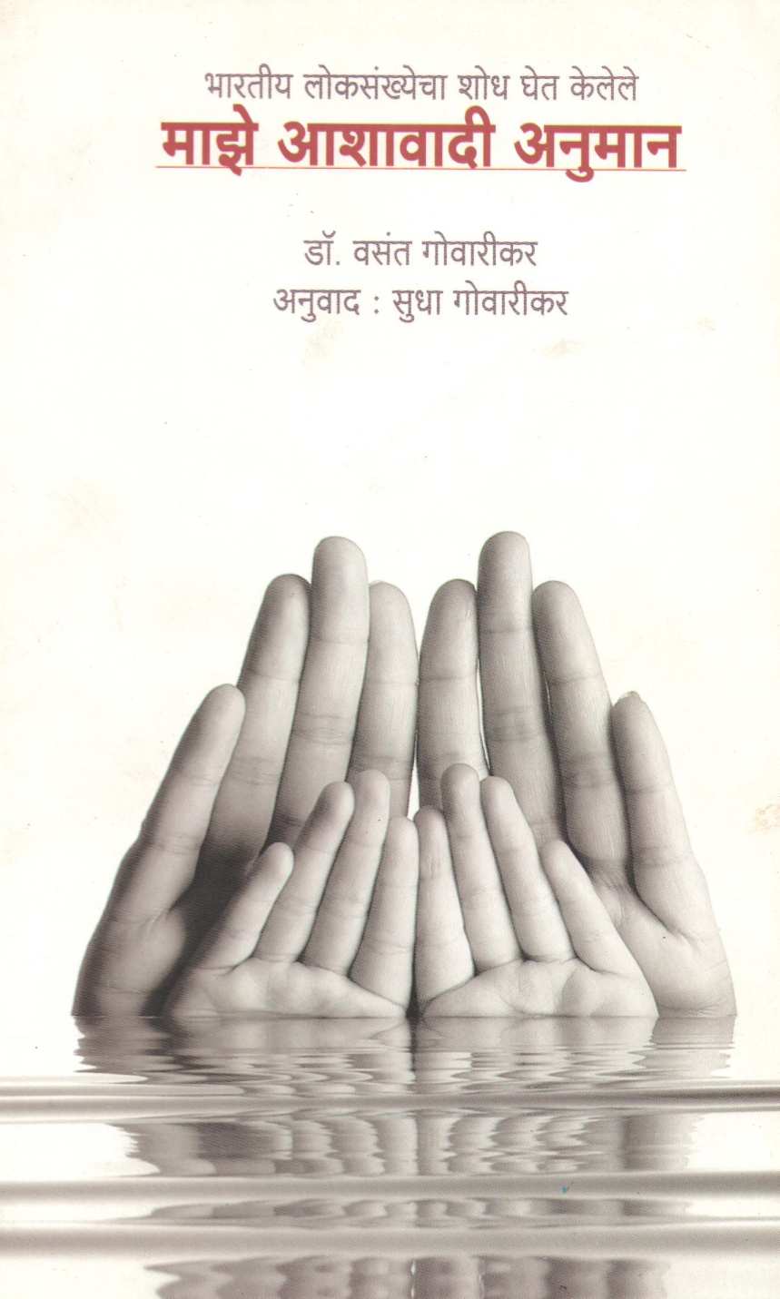 Maze Ashavadi Anuman ( माझे आशावादी अनुमान ) by Dr. Vasant Govarikar ( डॉ. वसंत गोवारीकर )