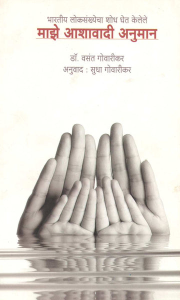 Maze Ashavadi Anuman ( माझे आशावादी अनुमान ) by Dr. Vasant Govarikar ( डॉ. वसंत गोवारीकर )