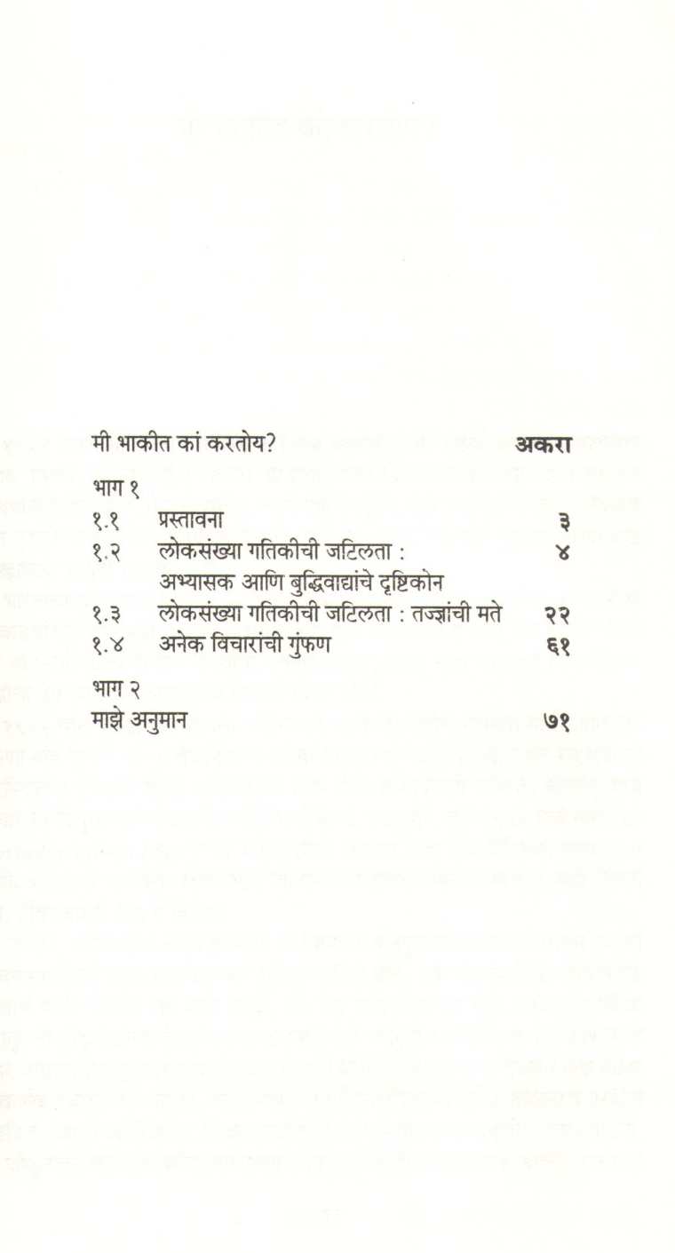 Maze Ashavadi Anuman ( माझे आशावादी अनुमान ) by Dr. Vasant Govarikar ( डॉ. वसंत गोवारीकर )
