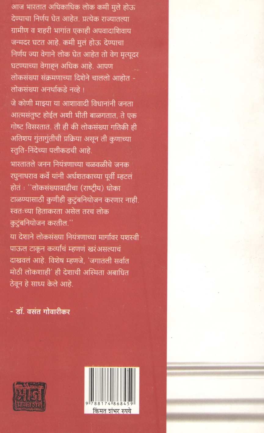 Maze Ashavadi Anuman ( माझे आशावादी अनुमान ) by Dr. Vasant Govarikar ( डॉ. वसंत गोवारीकर )
