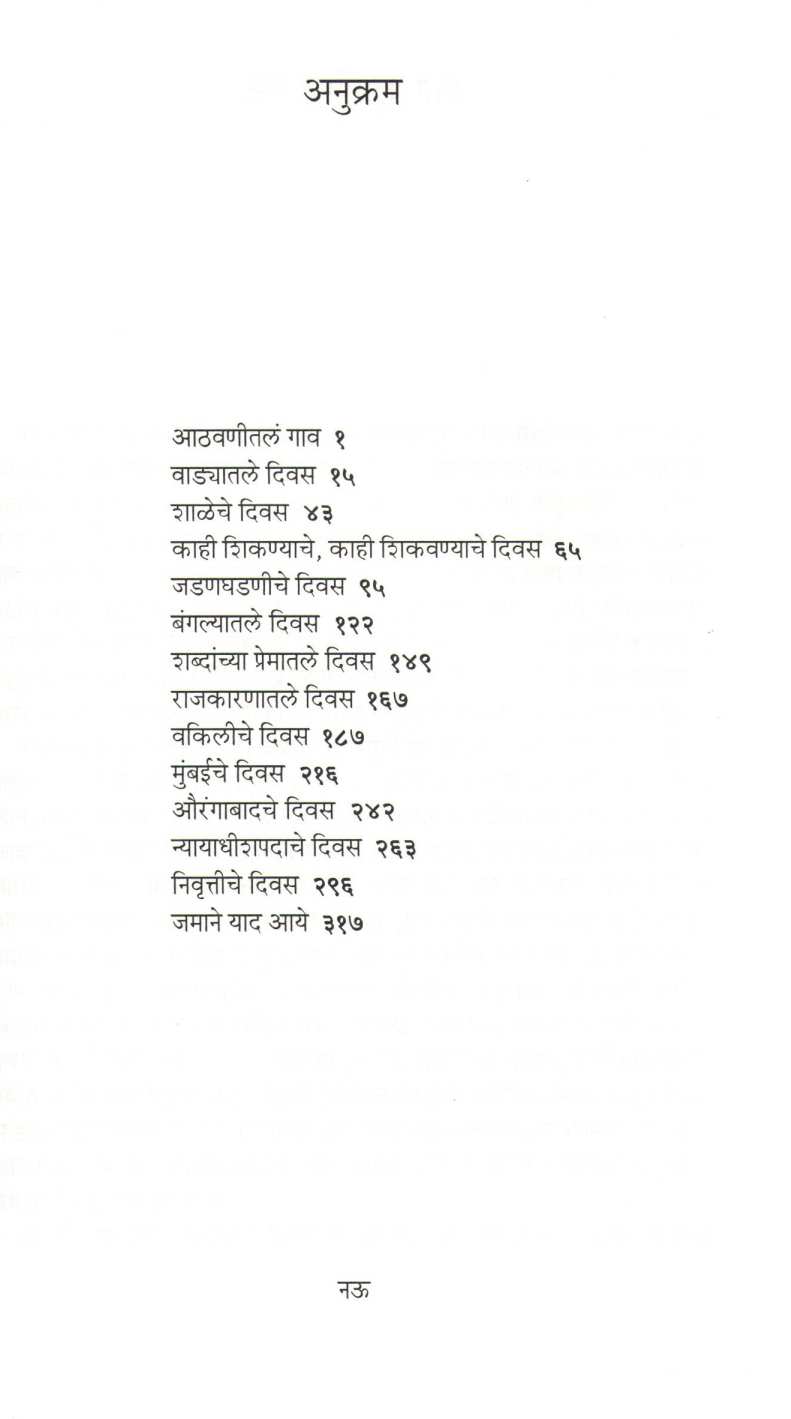 Athavanitale Divas ( आठवणीतले दिवस ) by Narendra Chapalgavkar ( नरेन्द्र चपळगावकर )