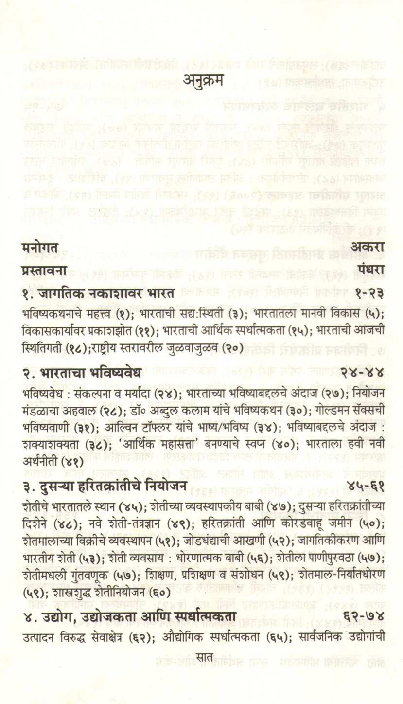 Bharatacha  Bhavishyavedh : Navya Arthaniticha Shodh - Bodh ( भारताचा भविष्यवेध : नव्या अर्थनीतीचा शोध - बोध ) by Prabhakar Joshi ( प्रभाकर जोशी )