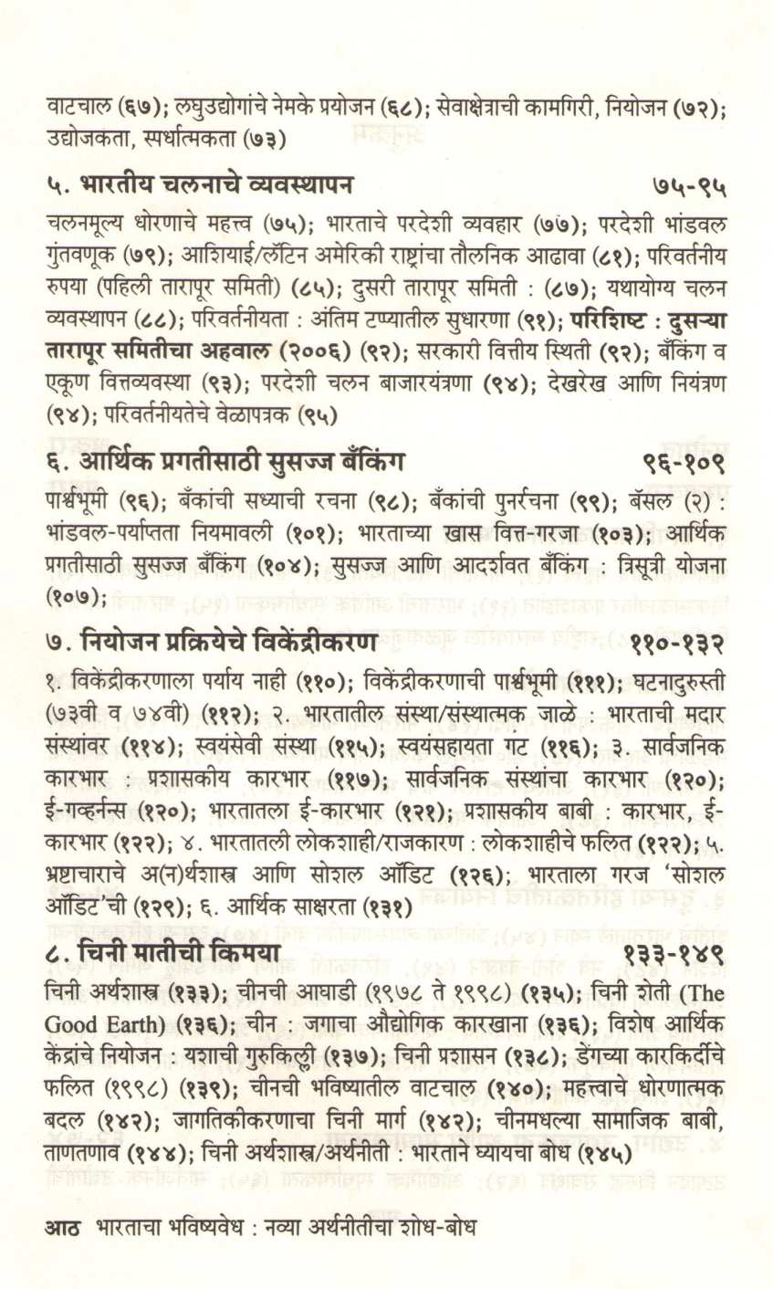 Bharatacha  Bhavishyavedh : Navya Arthaniticha Shodh - Bodh ( भारताचा भविष्यवेध : नव्या अर्थनीतीचा शोध - बोध ) by Prabhakar Joshi ( प्रभाकर जोशी )