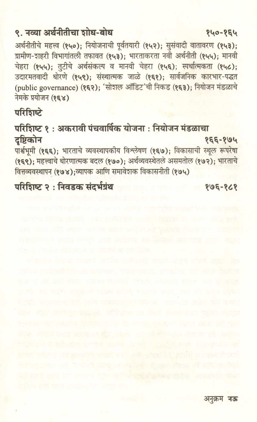 Bharatacha  Bhavishyavedh : Navya Arthaniticha Shodh - Bodh ( भारताचा भविष्यवेध : नव्या अर्थनीतीचा शोध - बोध ) by Prabhakar Joshi ( प्रभाकर जोशी )