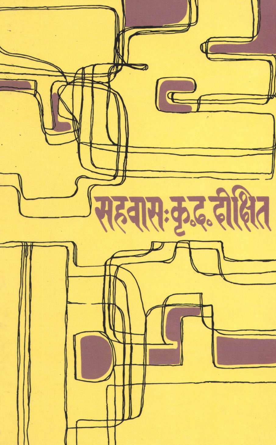 Sahavas ( सहवास ) by K. D. Dikshit ( कृ. द. दीक्षित )