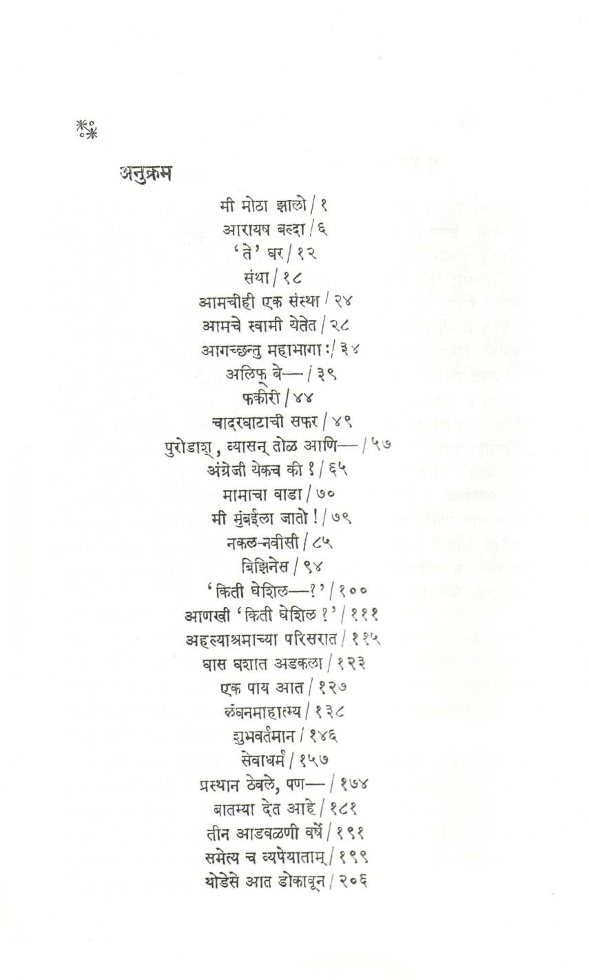 Sathavani ( साठवणी ) by R. B. Joshi ( रा. भि. जोशी )