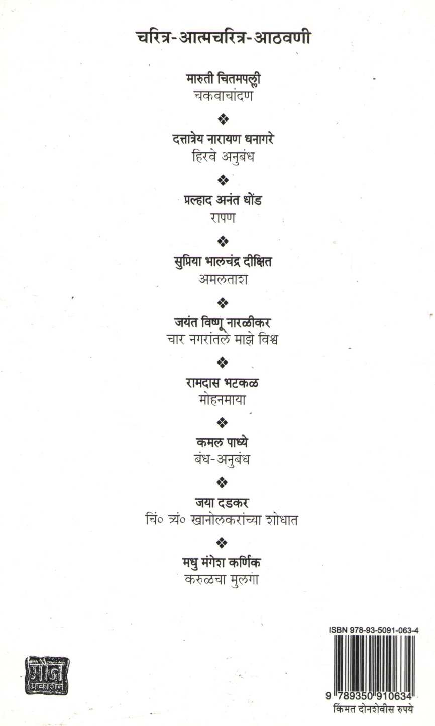 Sathavani ( साठवणी ) by R. B. Joshi ( रा. भि. जोशी )