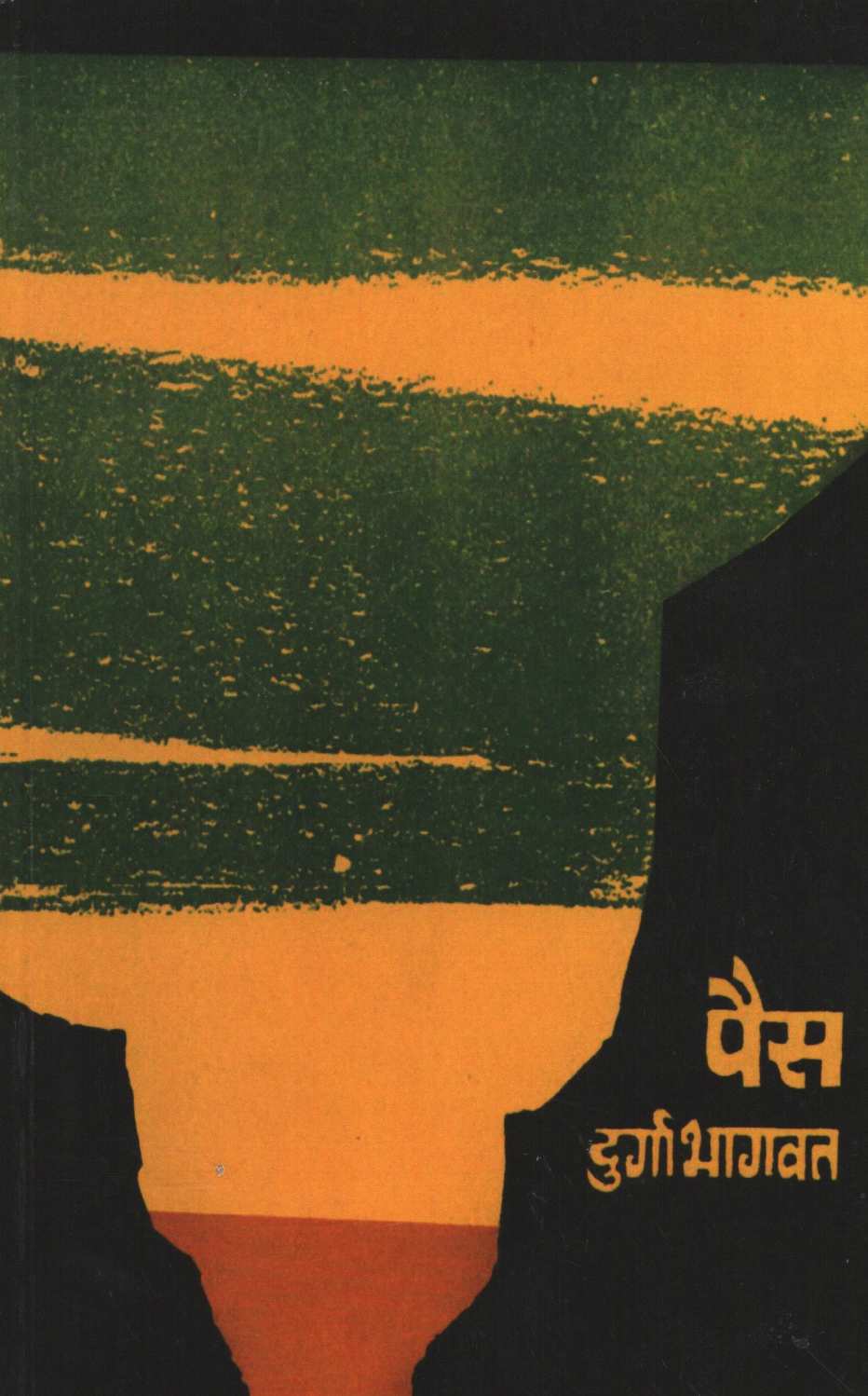 Pais ( पैस ) by Durga Bhagwat ( दुर्गा भागवत )