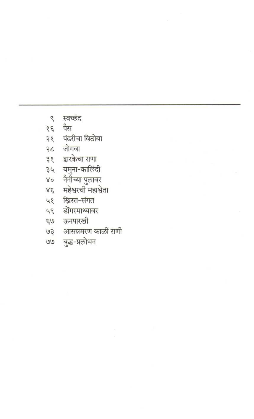 Pais ( पैस ) by Durga Bhagwat ( दुर्गा भागवत )