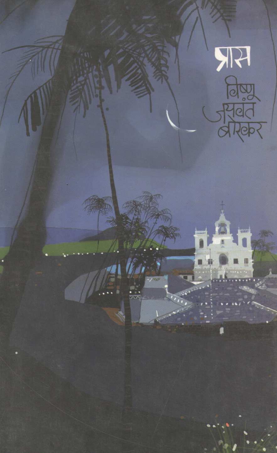 Pras ( प्रास ) by Vishnu Borkar ( विष्णू बोरकर )