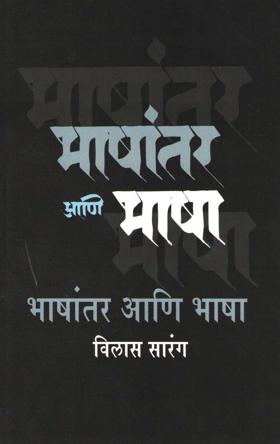 Bhashantar Ani Bhasha ( भाषांतर आणि भाषा ) by Vilas Sarang ( विलास सारंग )