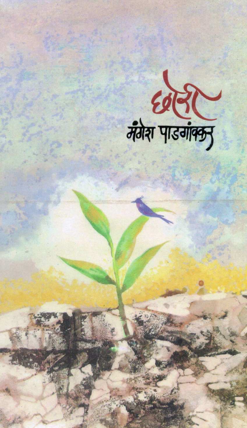 Chhori ( छोरी ) by Mangesh Padgaonkar ( मंगेश पाडगावकर )