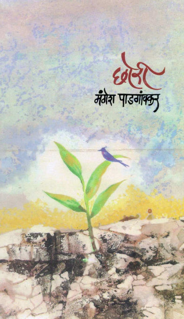 Chhori ( छोरी ) by Mangesh Padgaonkar ( मंगेश पाडगावकर )