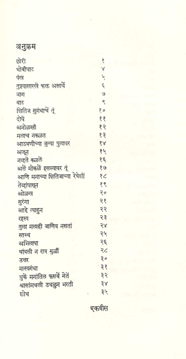 Chhori ( छोरी ) by Mangesh Padgaonkar ( मंगेश पाडगावकर )