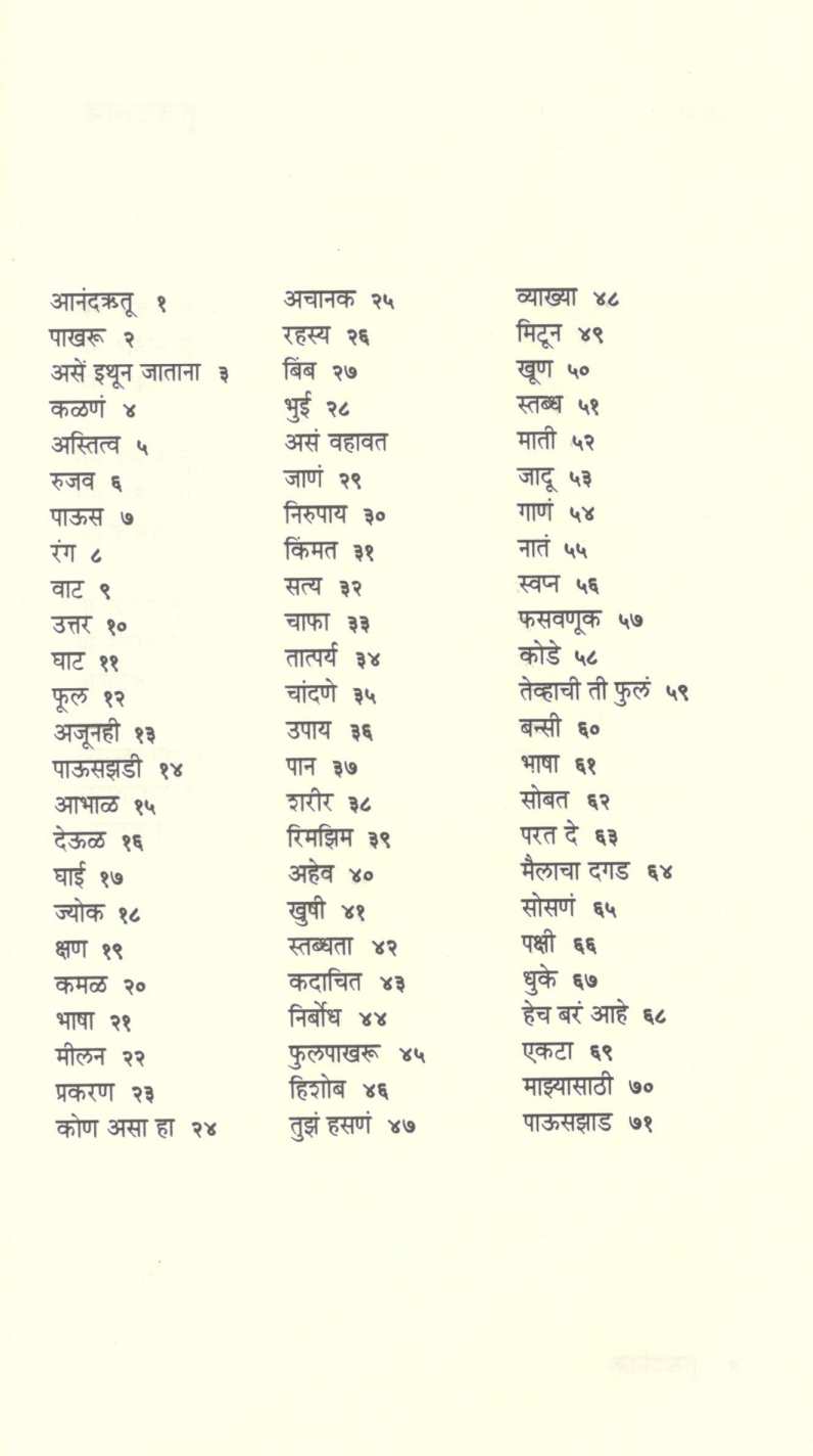 Anandrutu ( आनंदऋतू ) by Mangesh Padgaonkar ( मंगेश पाडगावकर )