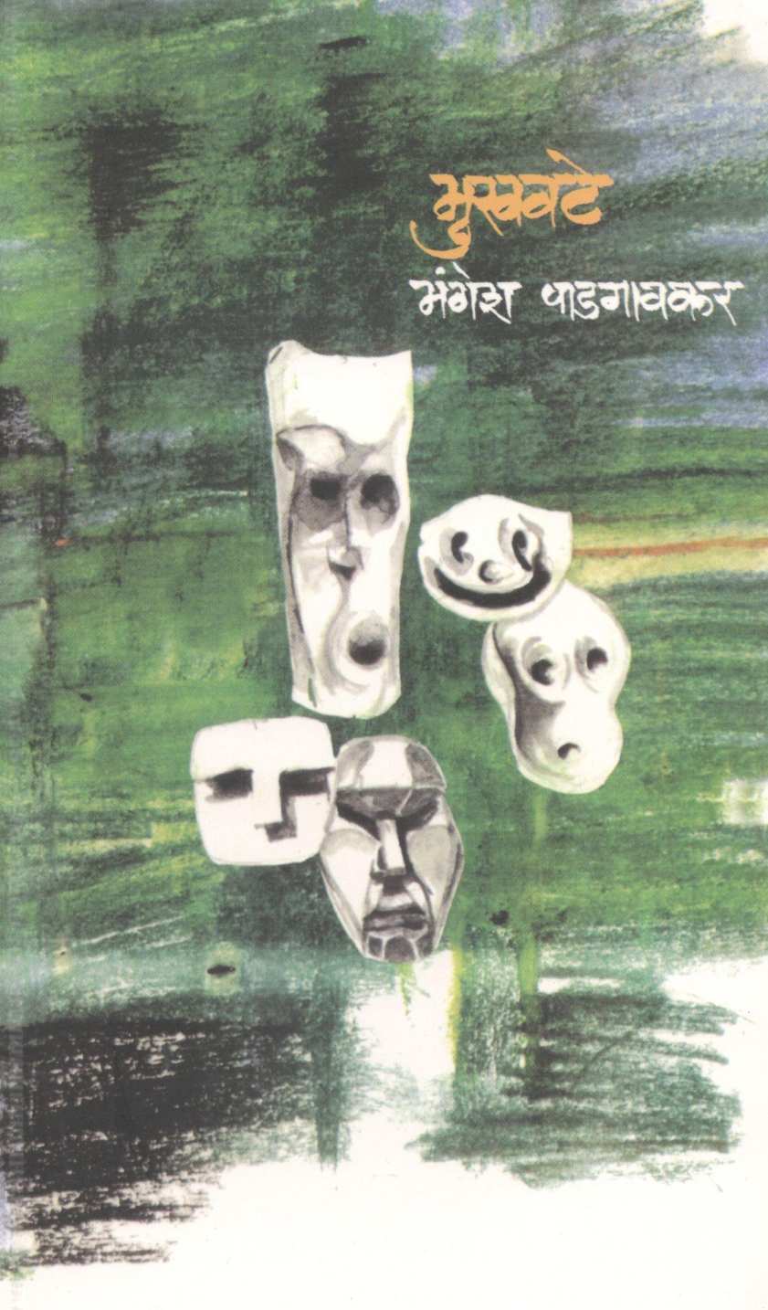 Mukhavate (Poety) ( मुखवटे (कविता) ) by Mangesh Padgaonkar ( मंगेश पाडगावकर )