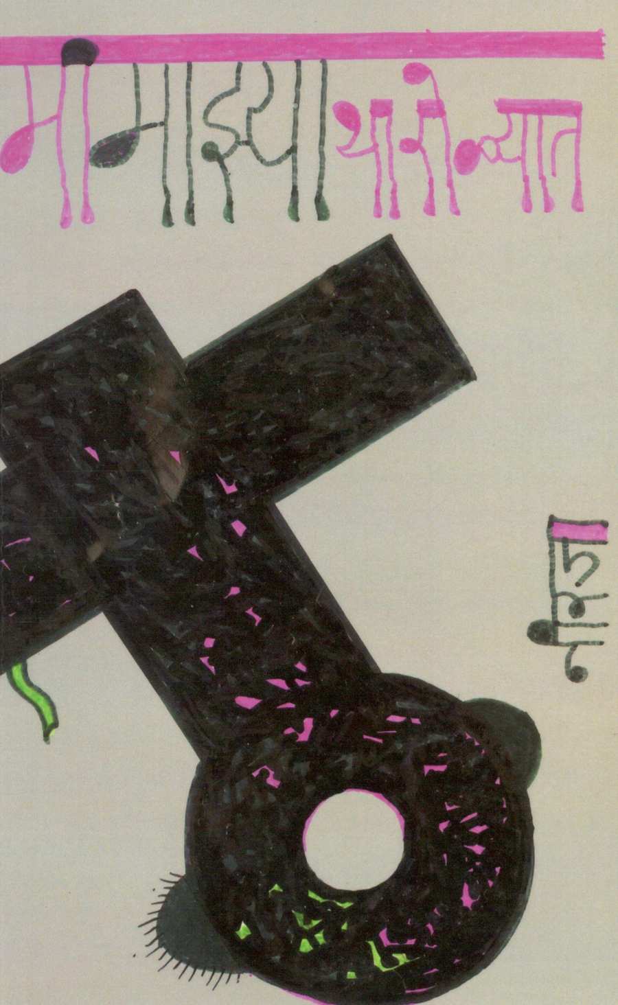 Mi Mazya Tharolyat ( मी माझ्या थारोळ्यात ) by Neeraja ( नीरजा )