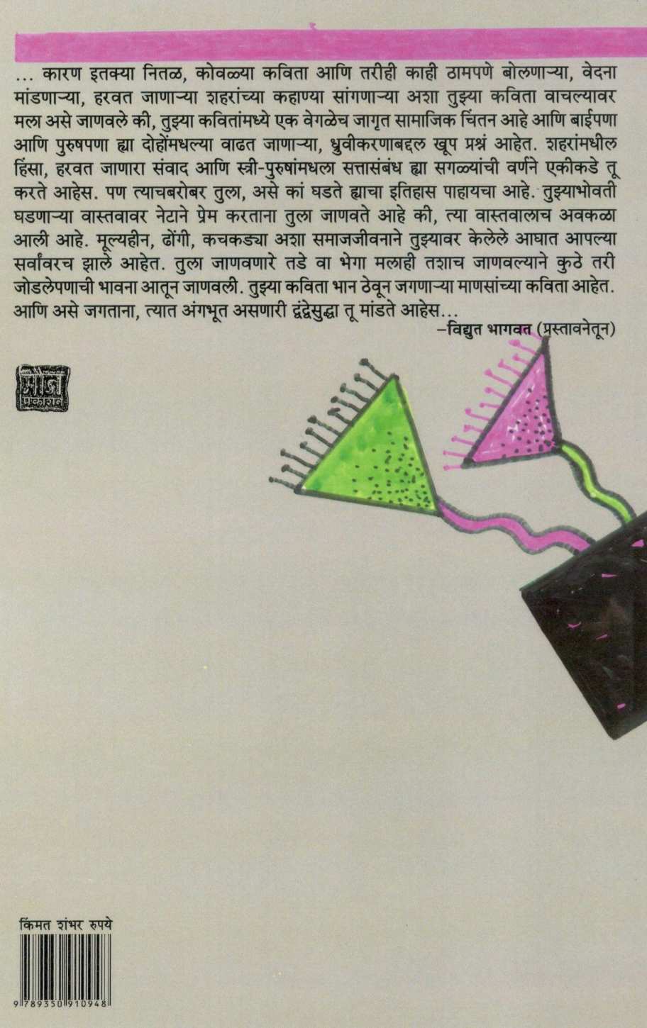 Mi Mazya Tharolyat ( मी माझ्या थारोळ्यात ) by Neeraja ( नीरजा )