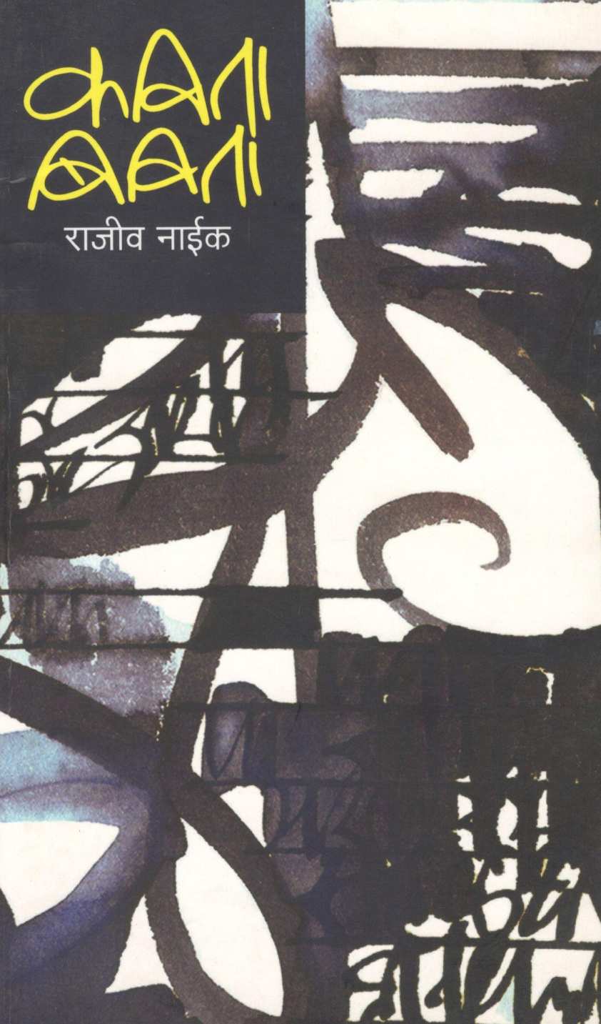 Kavita Bivita ( कविता बिविता ) by Rajeev Naik ( राजीव नाईक )